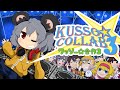 クッソー☆合作3 ～COOL KUSSO!!!～