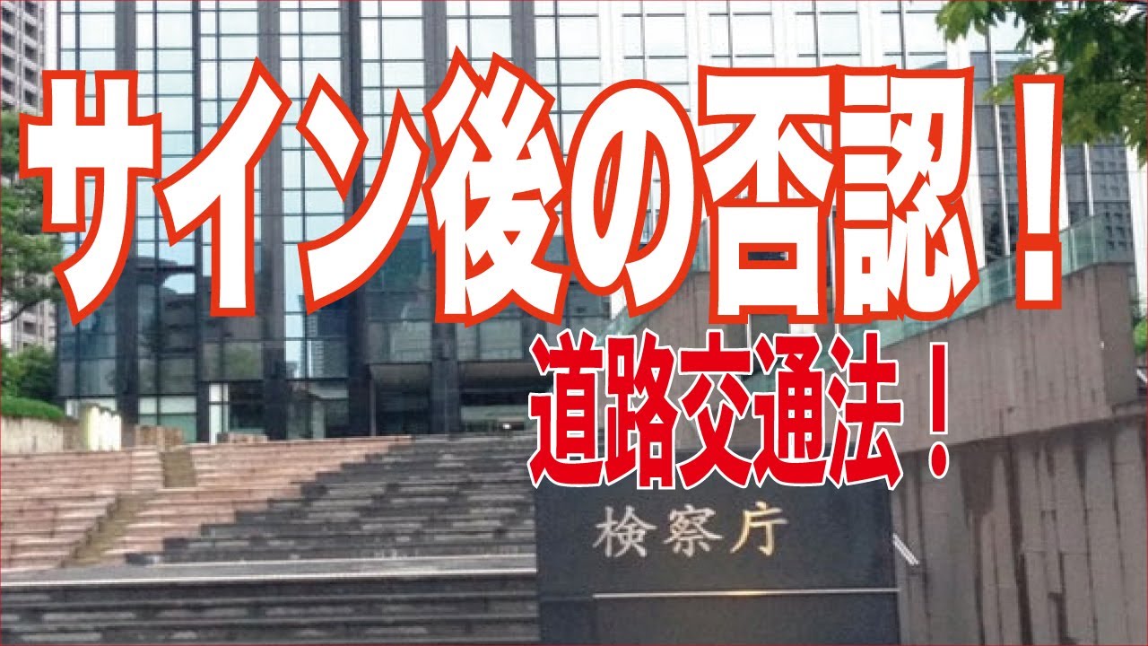 【道路交通法】016 諦めないで！　青切符サイン後の否認できます！　毎週金曜日公開！ 交通違反 取り締まり