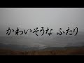 かわいそうな ふたり