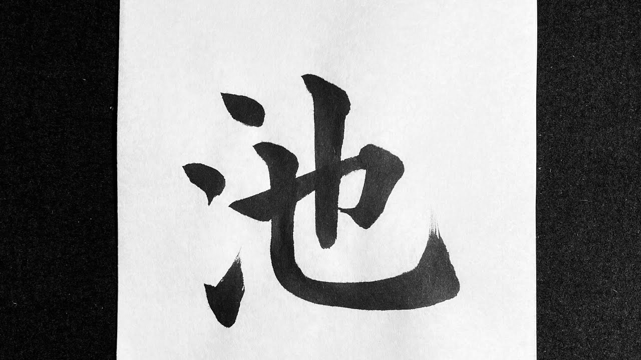 池の書き方 - YouTube