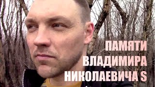 Памяти Владимира Николаевича S | YouTube канал AMAZING CHANNEL