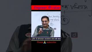 engineer ki value engineering graphics for first year engineering Drishti ias #motivation #shorts