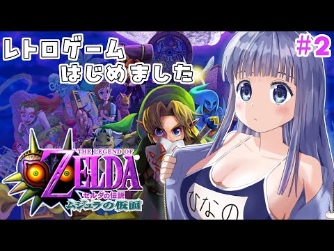 ゼルダの伝説 ムジュラの仮面】初見プレイ! 山に行ってスノーヘッドの神殿へ!みんなのトラウマ作品ムジュラの仮面 #2【Vtuber / 雛乃ぴぴ】