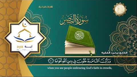 سورة النصر كتابة وتلاوة بصوت القارئ الشيخ محمد الفقيه قناة روضة القرآن الكريم