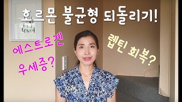 [호르몬과건강] 호르몬 불균형 되돌리기! /에스트로겐 우세증 /렙틴 회복하기