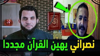 النصراني سعيد أبو مصطفى يهين القرآن الكريم | هذه تربيتكم وهذه أخلاقكم ؟