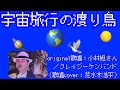 【宇宙旅行の渡り鳥】小林旭さん(歌詞表示cover:花水木浩平...再歌唱です)