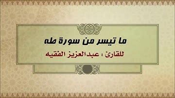 ما تيسر من سوره #طه للقارئ عبدالعزيز الفقيه