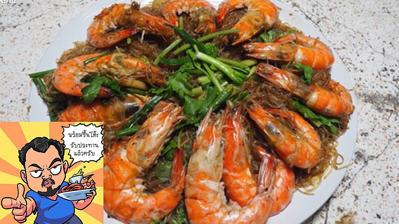 กุ้งอบวุ้นเส้น อบในกระทะ ศุภชัย เสมอมิตร โหน่งโชว์ l เข้าครัวกับคุณโหน่ง