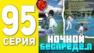 ПУТЬ БОМЖА НА БЛЕК РАША #95 - НОЧНОЙ БЕСПРЕДЕЛ В BLACK RUSSIA