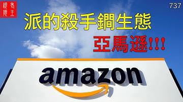 【737】Pi network 派的杀手锏生态——亚马逊!!!  #pi #pi coin #pi consensus #web3 #blockchain #node #amazon