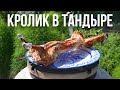 Кролик в тандыре ЦЕЛИКОМ