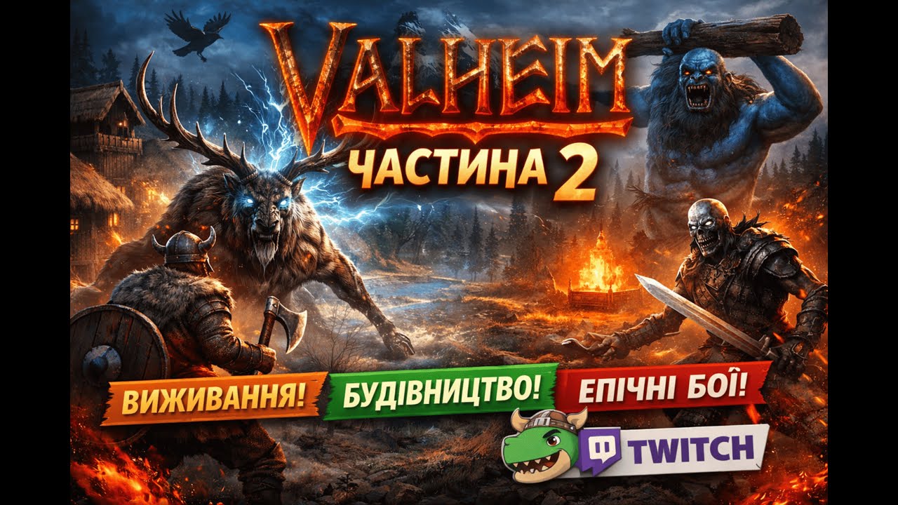 Valheim | Частина II — Помилок стало більше
