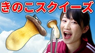 【スクイーズ】リアルすぎるキノコをゲットしたのでBBQしてみた【クレーンゲーム】