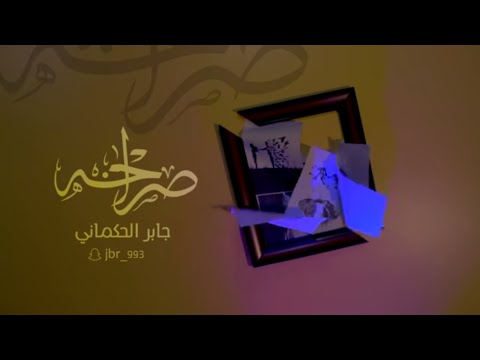 جديد جابر الحكماني فيديو كليب كليب صراحة