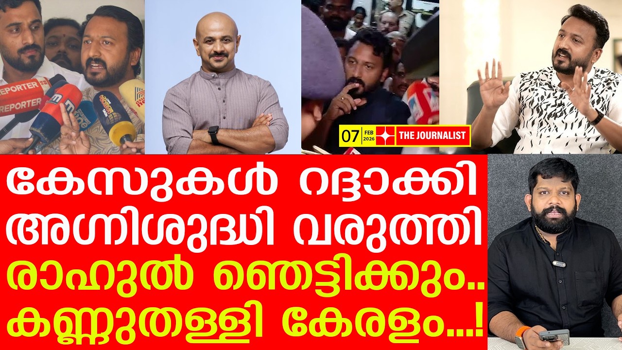 റിപ്പോർട്ടറും ​ഗൂഢസംഘവും നെട്ടോട്ടത്തിൽ..രാ​ഹുൽ അ​ഗ്നിശുദ്ധി വരുത്തുന്നു |The Journalist