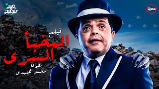 حصريا | سهرة تالت ايام عيد الأضحى - صاروخ الكوميديا محمد هنيدي | فيلم المخبأ السري