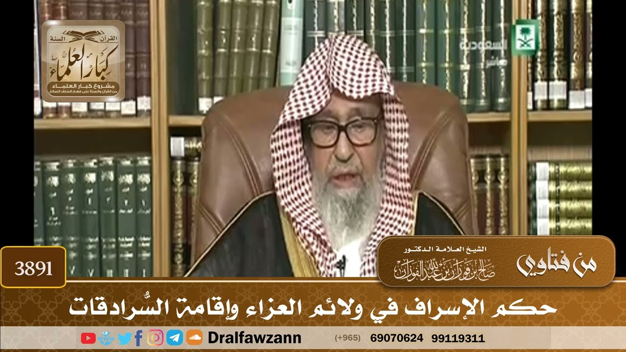 [3891] حكم الإسراف في ولائم العزاء وإقامة السُّرادقات - صالح الفوزان