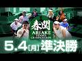 【春関】注目の髙妻蘭丸(筑波大)のシングルス!髙妻蘭丸vs松永朔太郎(筑波)【有明ショーコート】 第2試合 5/4(月)【関東学生】