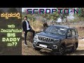 ಇದು ನಿಜವಾಗಿಯೂ Big daddy ನಾ?? | Scorpio-N detailed review ಕನ್ನಡದಲ್ಲಿ | Fortuner ಗೆ competition ಕೊಡಾಟ?