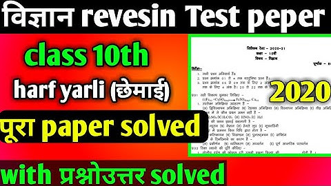 class 10th science revision test paper full solved paper MP Board10th revision test paper science