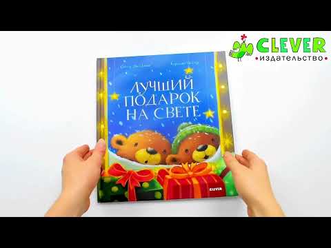 Книжки-картинки. Лучший подарок на свете