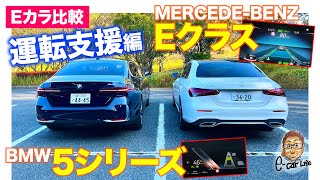 【Eカラ比較】 BMW 5シリーズ vs メルセデス・ベンツ Eクラス ｜運転支援編 E-CarLife with 五味やすたか