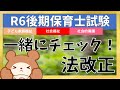 【R7前期保育士試験も同じ範囲!】福祉系科目の法改正を一緒にチェックしよう!