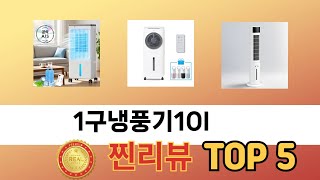 일상에서 유용한 1구냉풍기10l 추천 5개