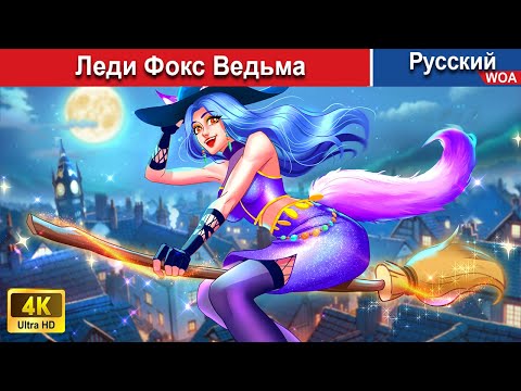 Леди Фокс Ведьма Сказки На Ночь Русский Сказки - Woarussianfairytales