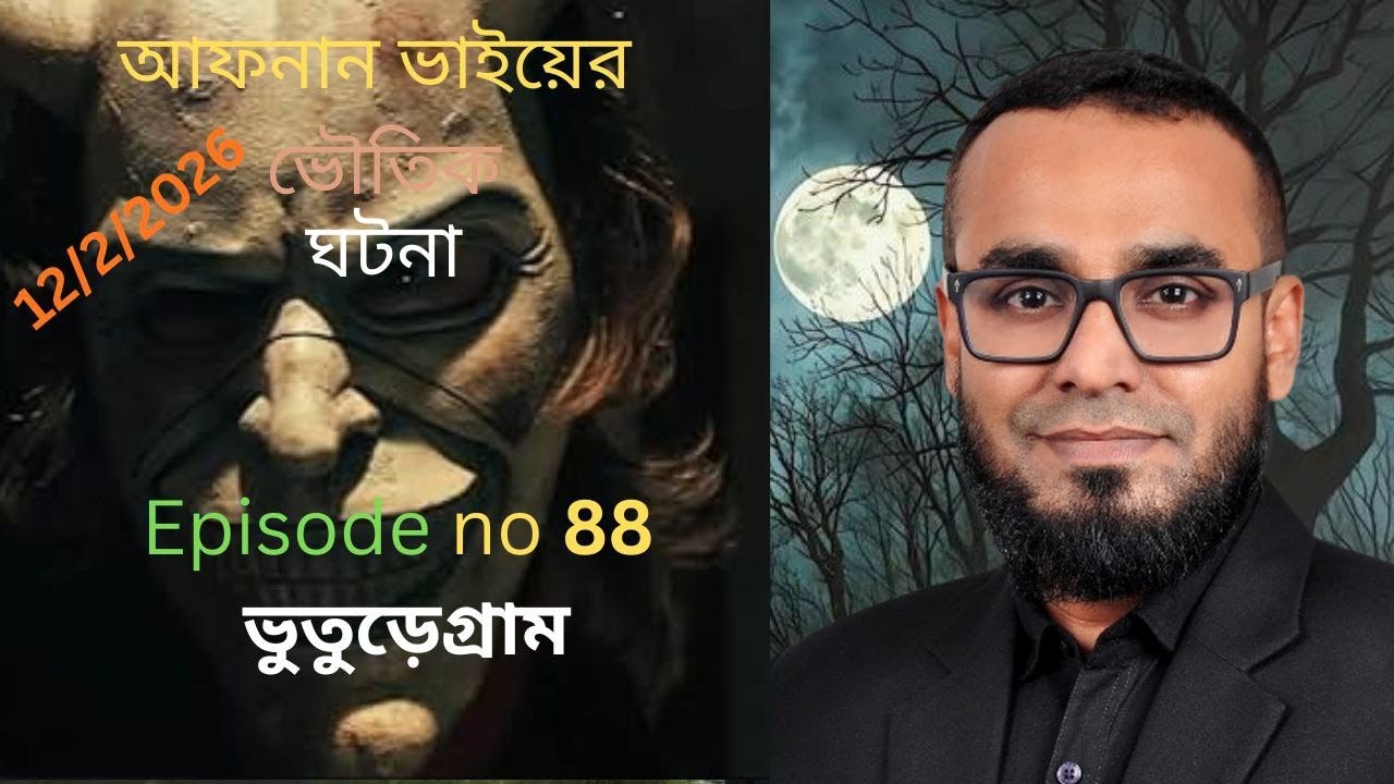 আফনান ভাইয়ের ভৌতিক ঘটনা episort no 88 @ভুতুরেগ্রাম #viral #banglebhutergolpo #horrorstories