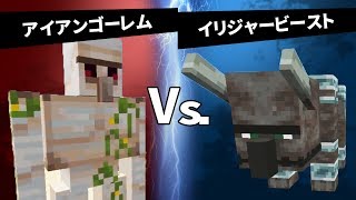 【大乱闘】イリジャービーストvsアイアンゴーレム！新MOBは強いのか ⁉【マインクラフト1.14・統合版1.8】 screenshot 2