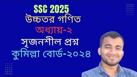 উচ্চতর গণিত সৃজনশীল প্রশ্ন।কুমিল্লা বোর্ড-২০২৪।অধ্যায়-২।SSC Higher Math Chapter-2।