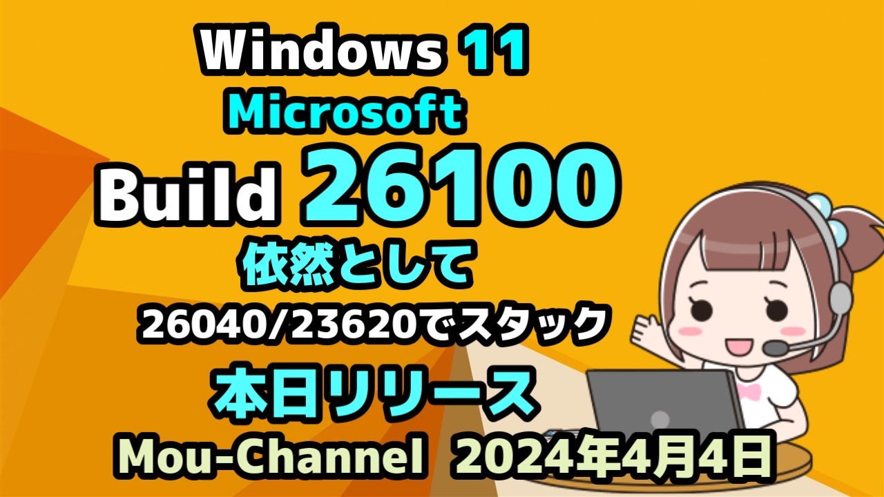 こけページ Windows 11○Microsoft○Build 26100○依然として○26040 23620で