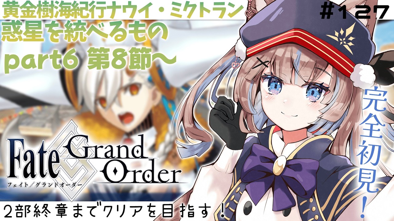 【#FGO】初見実況！黄金樹海紀行ナウイ・ミクトラン 惑星を統べるもの part6第8節～【おおかみVtuber/#狼牙ヒナ】#新人vtuber #エアプロ