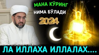 Ким ЛА ИЛЛАҲА ИЛЛАОҲ деса °Муфтий Нуриддин хожи домла ҳазратлари маърузаси