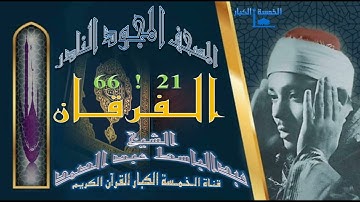 روائع الخمسينات المصحف المجود النادر!! الشيخ عبدالباسط عبدالصمد من الآية 21 إلي الآية 66 !! الفرقان