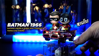หาเก็บ | Hot Toys BATMAN 1966 - BATMAN LABUBU & ROBIN YAYA COSRIDER KASING LUNG Cosbaby.