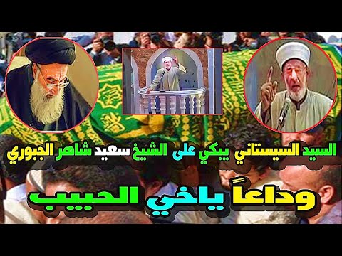 شاهد انهيار السيد على السيستاني عن علم نباء وفاة الشيخ سعيد شاهر الجبوري لن تصدق ماذا قال عنه