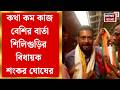 Shankar Ghosh | বাড়ি ফিরলেন BJP MLA শংকর ঘোষ, Siliguriকে সাজিয়ে তোলার আশ্বাস | Bangla News