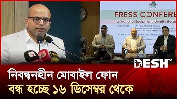 অবৈধ মোবাইল হ্যান্ডসেটের ব্যবহার বন্ধে চালু হচ্ছে এনইআইআর সিস্টেম | BTRC | NEIR | Desh TV