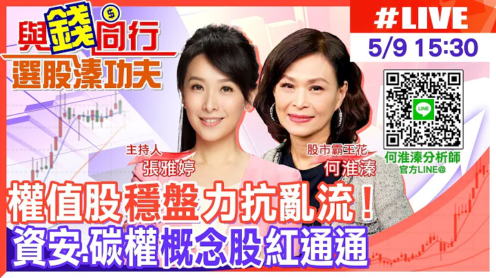 【与钱同行｜选股溱功夫】资安大会揭幕 资安股政策加持续强！ 陆自研AI芯片 台厂订单暴冲！ 面板业市况开始回升 友达.群创齐扬 权值股稳盘力抗乱流 台股小涨重返月线 何淮溱 20230509 - 天天要闻