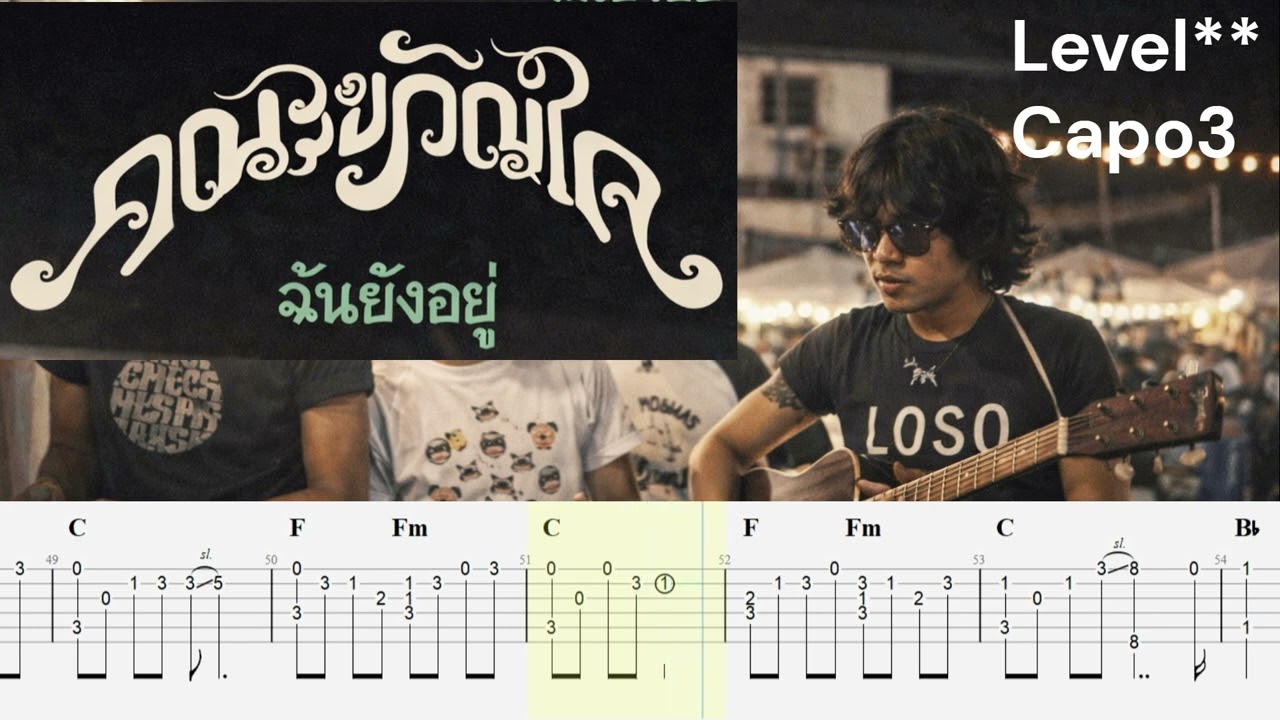 ฉันยังอยู่  คณะขวัญใจ ฟิงเกอร์สไตล์ tab fingerstyle guitar Full tab+chord+Melody+solo+lyrics Eazy