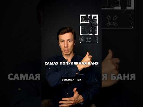 Самая популярная планировка бани #архитектор #баня #дом