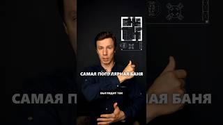 Самая популярная планировка бани #архитектор #баня #дом