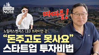 실리콘밸리 최고투자자가 돈 되는 스타트업 찾는 법을 알려드립니다 / 황정수의 실리콘밸리 나우 / 노틸러스벤처스 CEO 브라이언 강 screenshot 5