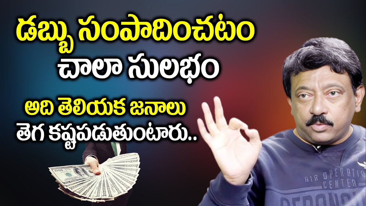RGV About Money : డబ్బు సంపాదించడం చాలా ఈజీ అది తెలియక జనాలు | RGV With Anchor Swapna | Ramuism