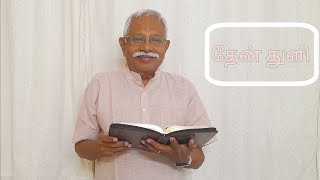 தேன் துளி | 2nd June 2024 | Episode 873 | Pr S.Joseph Christadoss | Kovaipudur | Coimbatore.