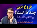 فروع دین چند تا است آگاهی شما از فروع دین چقدر می باشد Furu Din Channel Qasimi 