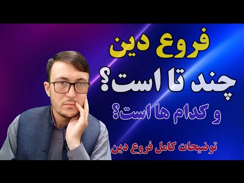 فروع دین چند تا است آگاهی شما از فروع دین چقدر می باشد Furu Din Channel Qasimi 